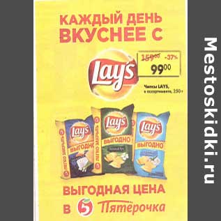 Акция - Чипсы Lay