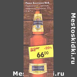 Акция - Пиво Балтика №8 Пшеничное светлое нефильтрованное 5%
