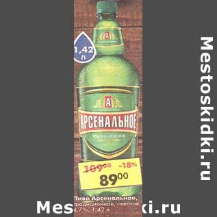 Акция - Пиво Арсенальное светлое 4,7%