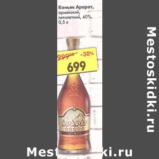 Акция - Коньяк Арарат, армянский, пятилетний 40%