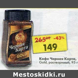 Акция - Кофе Черная Карта, Gold растворимый