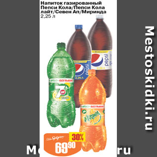 Акция - Напиток газированный Пепси/Кола/Пепси Кола лайт/Севен Ап/Миринда