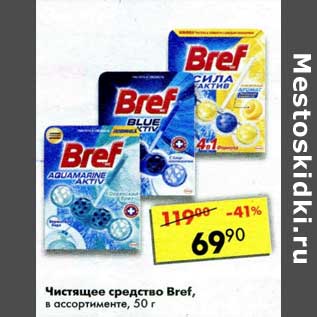 Акция - Чистящее средство Bref