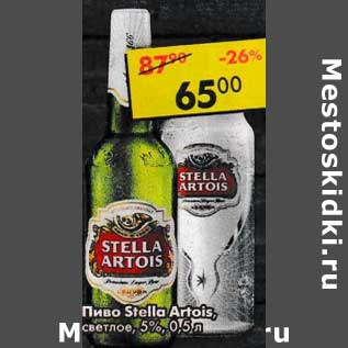 Акция - Пиво Stella Artois светлое 5%