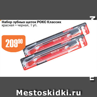 Акция - Набор зубных щеток РОКС Классик красная+черная