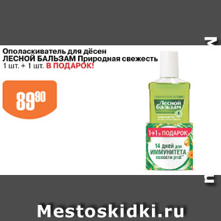 Акция - Ополаскиватель для десен ЛЕСНОЙ БАЛЬЗАМ Природная свежесть 1шт.+1 шт. в подарок