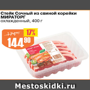 Акция - Стейк Сочный из свиной корейки МИРАТОРГ