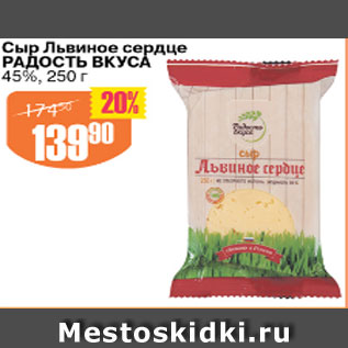 Акция - Сыр Львиное сердце РАДОСТЬ ВКУСА 45%