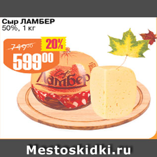 Акция - Сыр Ламбер 50%