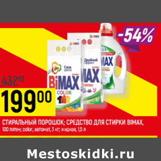 Акция - СТИРАЛЬНЫЙ ПОРОШОК; СРЕДСТВО ДЛЯ СТИРКИ BIMAX,