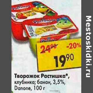 Акция - Творожок Растишка 3,5% Danone