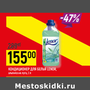 Акция - КОНДИЦИОНЕР ДЛЯ БЕЛЬЯ LENOR, альпийские луга