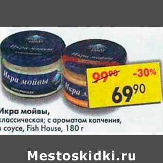 Акция - Икра мойвы Fish House