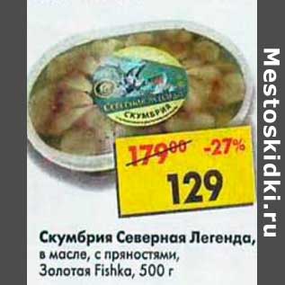 Акция - Скумбрия Северная Легенда, в масле Золотая Fishka