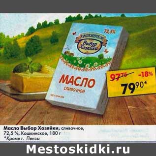 Акция - Масло Выбор Хозяйки сливочное, 72,5% Кошкинское