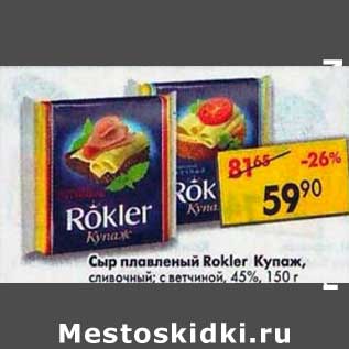 Акция - Сыр плавленый Rokler Купаж, 45%