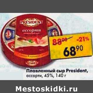 Акция - Плавленый сыр President ассорти 45%