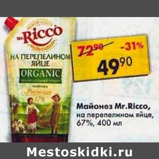 Акция - Майонез Mr. Ricco на перепелином яйце 67%