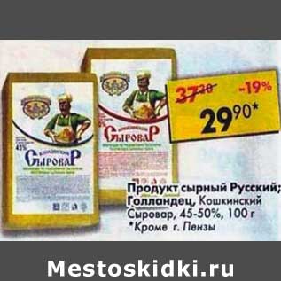 Акция - Продукт сырный Русский / Голландский / Кошкинский Сыровар 45-50%