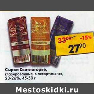 Акция - Сырки Свитлогорье глазированные 23-26%