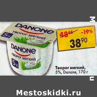 Акция - Творог мягкий, 5% Danone