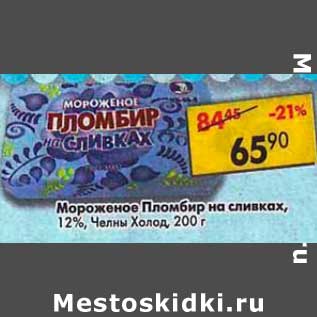 Акция - Мороженое Пломбир на сливках, 12% Челны Холод