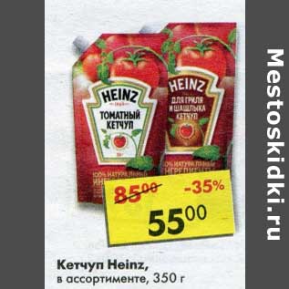 Акция - Кетчуп Heinz