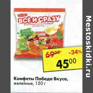 Акция - Конфеты Победа вкуса желейные