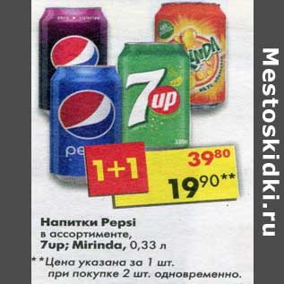Акция - Напитки Pepsi / 7 Up / Mirinda