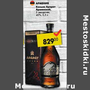 Акция - Коньяк Арарат Армянский, 5 звездочек 40%