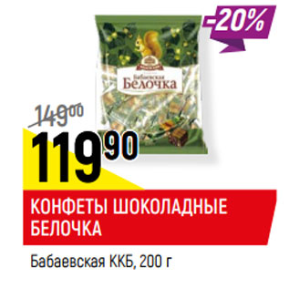 Акция - КОНФЕТЫ ШОКОЛАДНЫЕ БЕЛОЧКА Бабаевская ККБ,