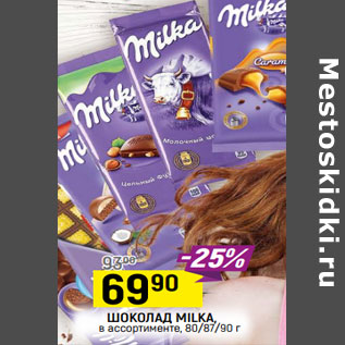 Акция - ШОКОЛАД MILKA, в ассортименте, 80/87/90 г