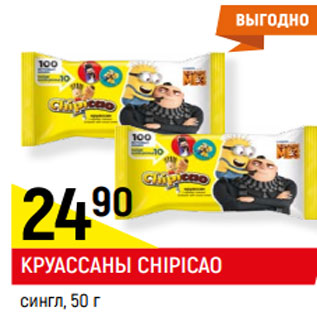 Акция - КРУАССАНЫ CHIPICAO сингл