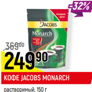 Акция - КОФЕ JACOBS MONARCH растворимый