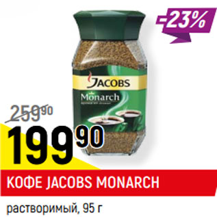 Акция - КОФЕ JACOBS MONARCH растворимый