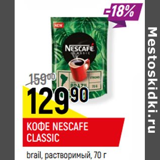 Акция - КОФЕ NESCAFE CLASSIC brail, растворимый,