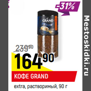 Акция - КОФЕ GRAND extra, растворимый