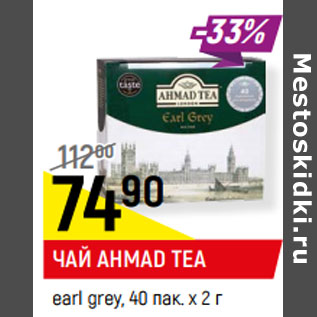 Акция - ЧАЙ AHMAD TEA earl grey, 40 пак. х 2 г