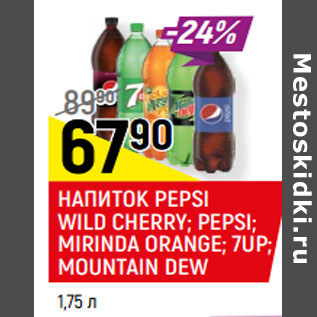 Акция - НАПИТОК PEPSI WILD CHERRY; PEPSI; MIRINDA ORANGE; 7UP; MOUNTAIN DEW