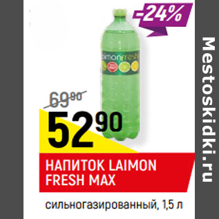 Акция - НАПИТОК LAIMON FRESH MAX сильногазированный,