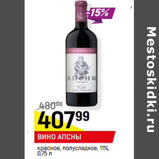 Акция - ВИНО АПСНЫ красное, полусладкое, 11%,