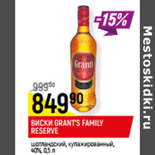 Акция - ВИСКИ GRANT’S FAMILY RESERVE 40%,