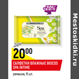 Акция - САЛФЕТКИ ВЛАЖНЫЕ BIOCOS SPA INTIME ромашка,