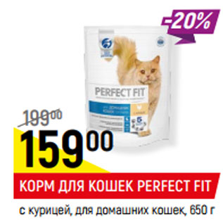 Акция - КОРМ ДЛЯ КОШЕК PERFECT FIT с курицей, для домашних кошек,