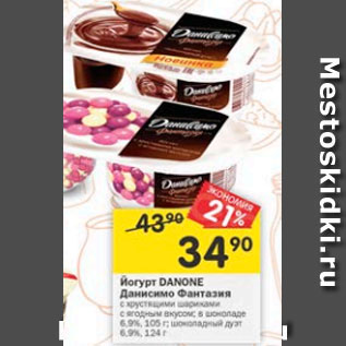 Акция - Йогурт Danone Даниссимо Фантазия 6,9% 105 г / 6,9% 124 г