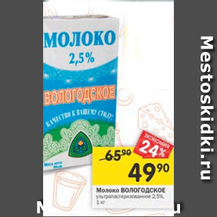 Акция - Молоко Вологодское 2,5%