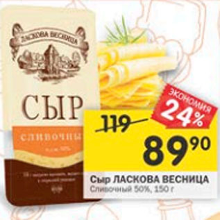 Акция - сыр ЛАСКОВА ВЕСНИЦА 50%