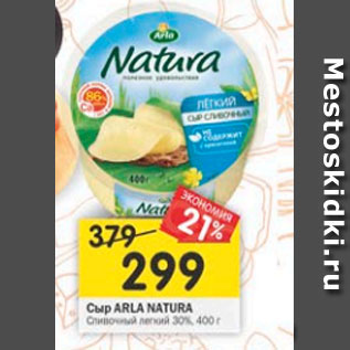 Акция - Сыр Arla Natura сливочный легкий 30%