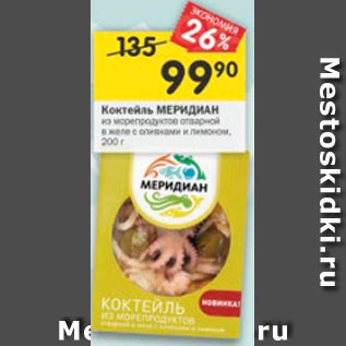 Акция - Коктейль Меридиан из морепродуктов отварной в желе с оливками и лимоном