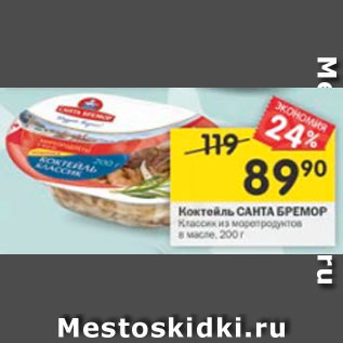 Акция - Коктейль Санта Бремор Классик из морепродуктов в масле